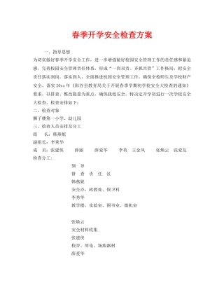 《安全管理》之春季开学安全检查方案 