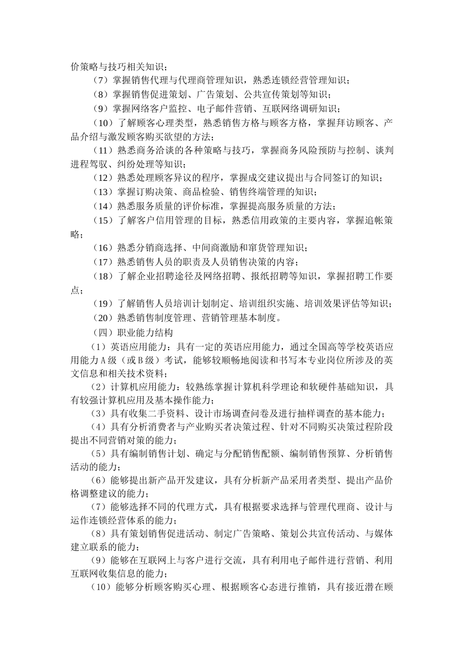 学校市场营销专业教学计划_第2页