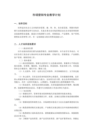 学校市场营销专业教学计划