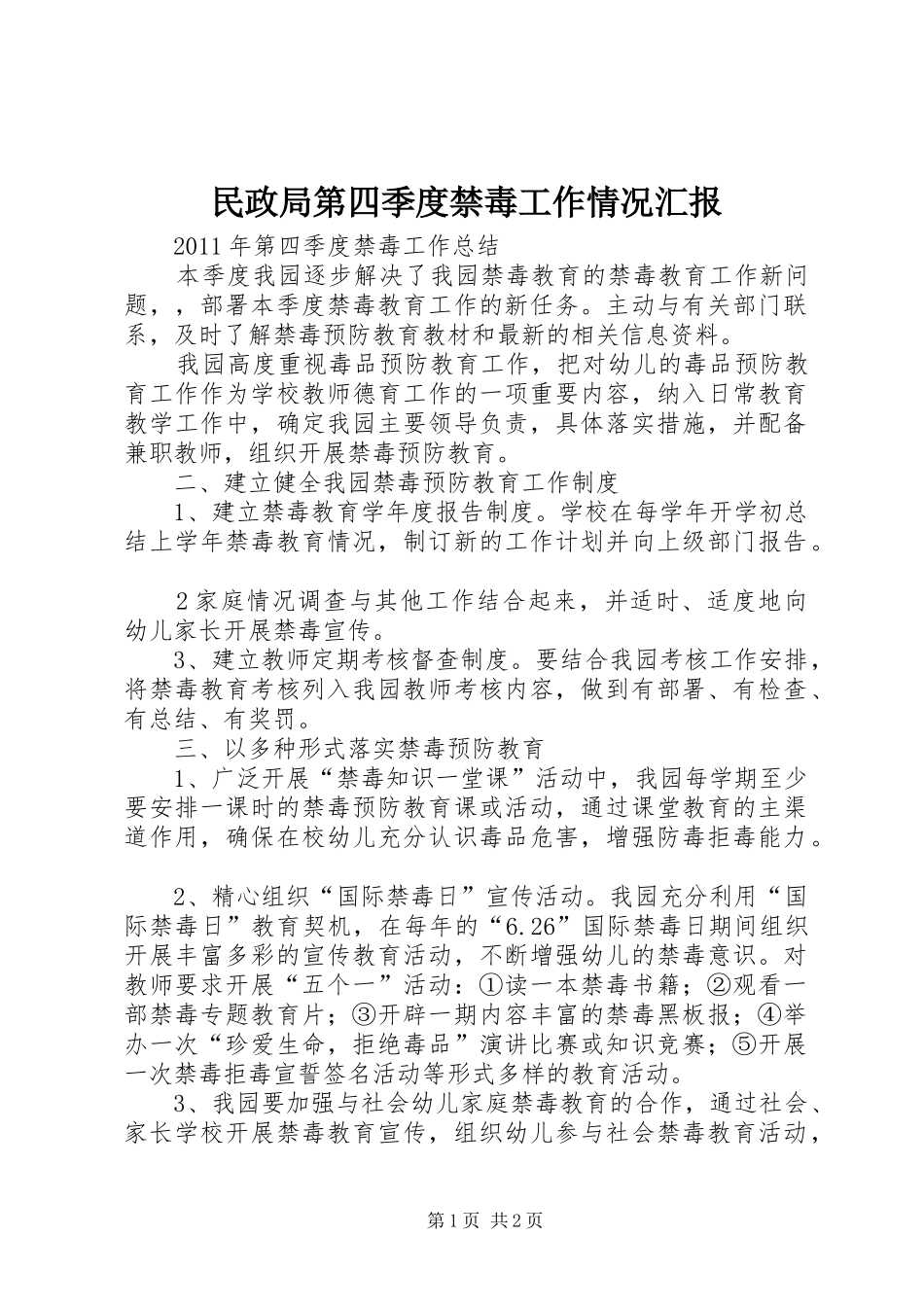 民政局第四季度禁毒工作情况汇报 _第1页