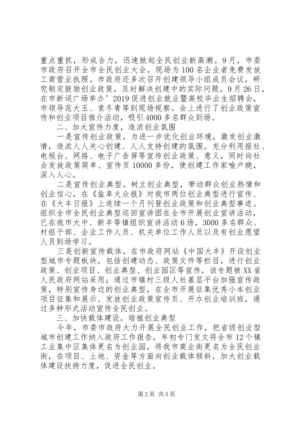 关于创建省级创业型城市工作汇报 _第2页