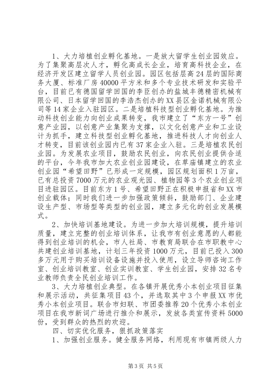 关于创建省级创业型城市工作汇报 _第3页