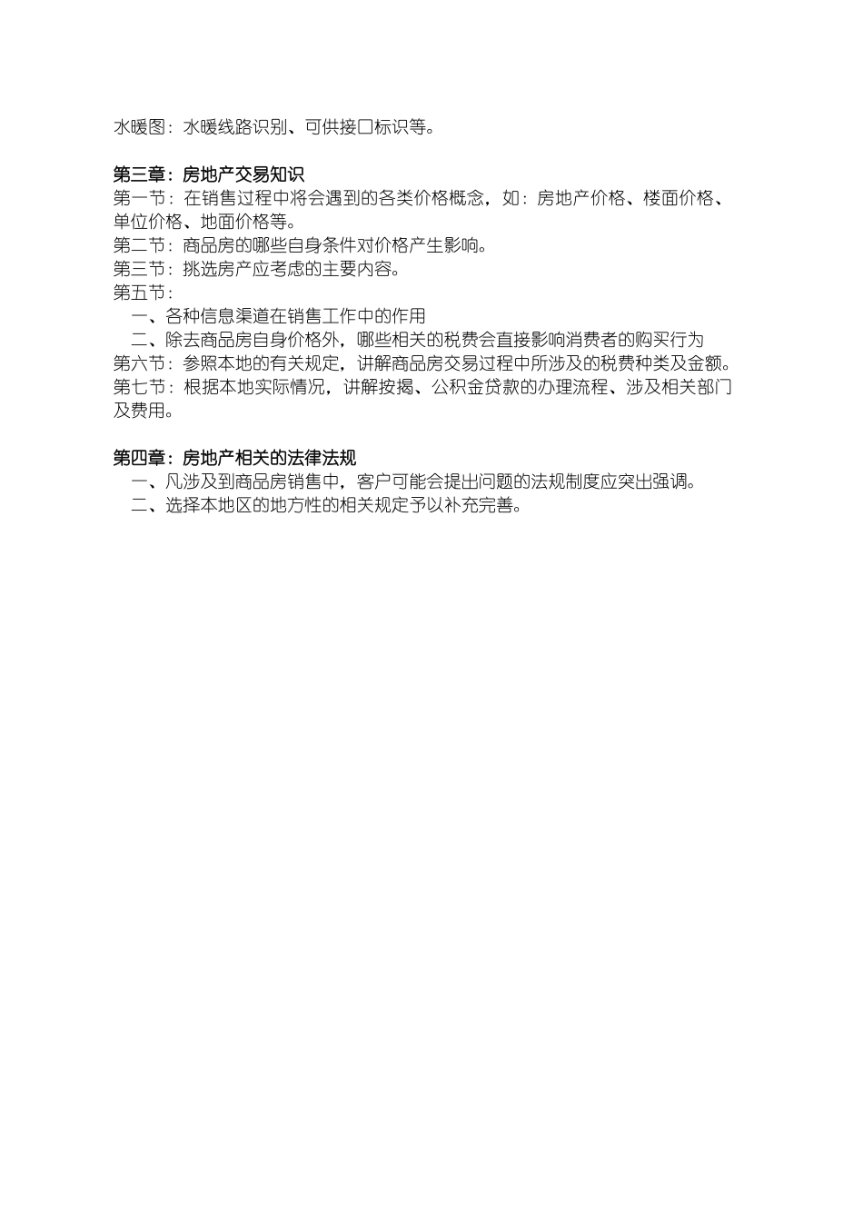 房地产置业顾问培训教程-房地产基础知识教程（125_第2页