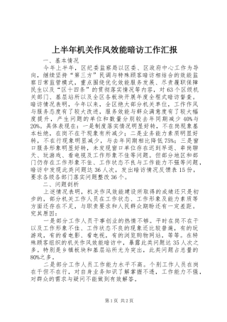 上半年机关作风效能暗访工作汇报 