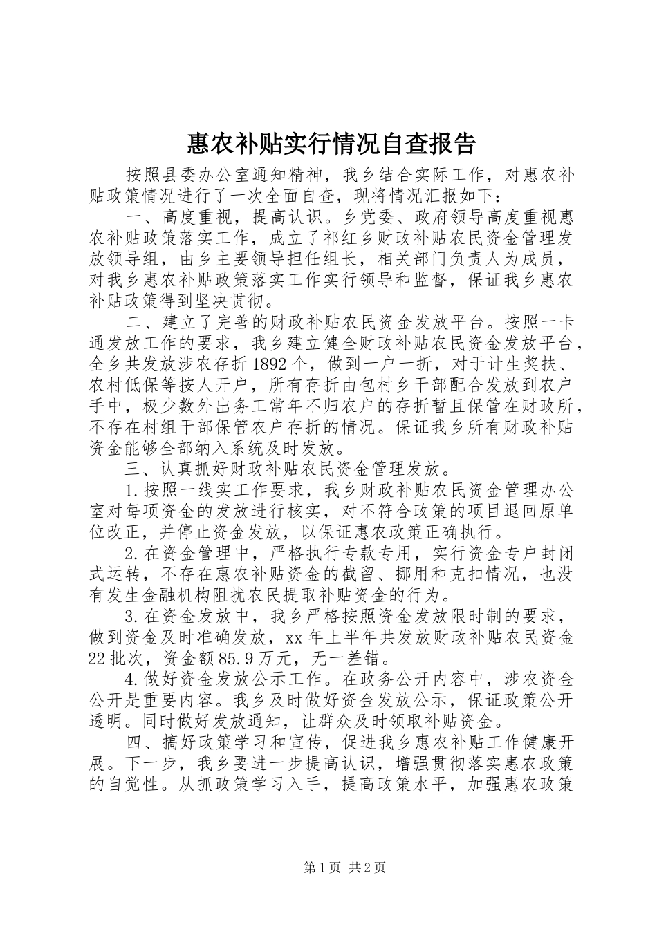 惠农补贴实行情况自查报告 _第1页
