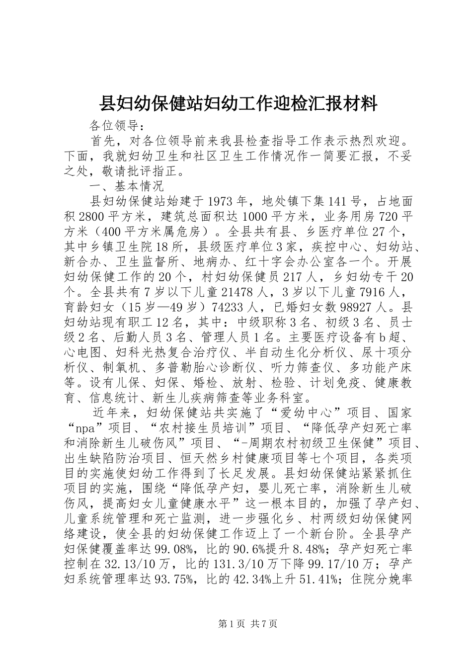 县妇幼保健站妇幼工作迎检汇报材料 _第1页