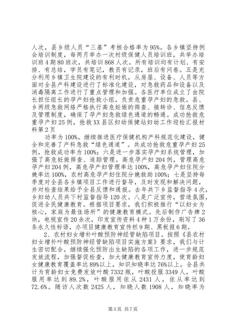 县妇幼保健站妇幼工作迎检汇报材料 _第3页