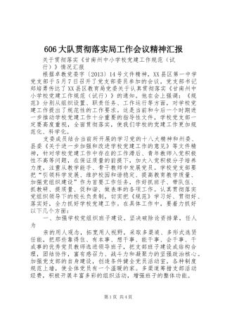606大队贯彻落实局工作会议精神汇报 