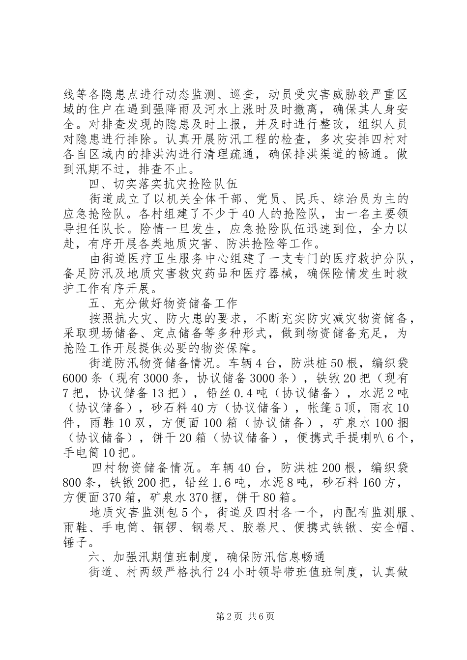 20XX年防汛抗洪个人工作汇报_第2页