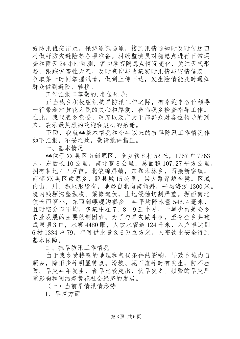 20XX年防汛抗洪个人工作汇报_第3页
