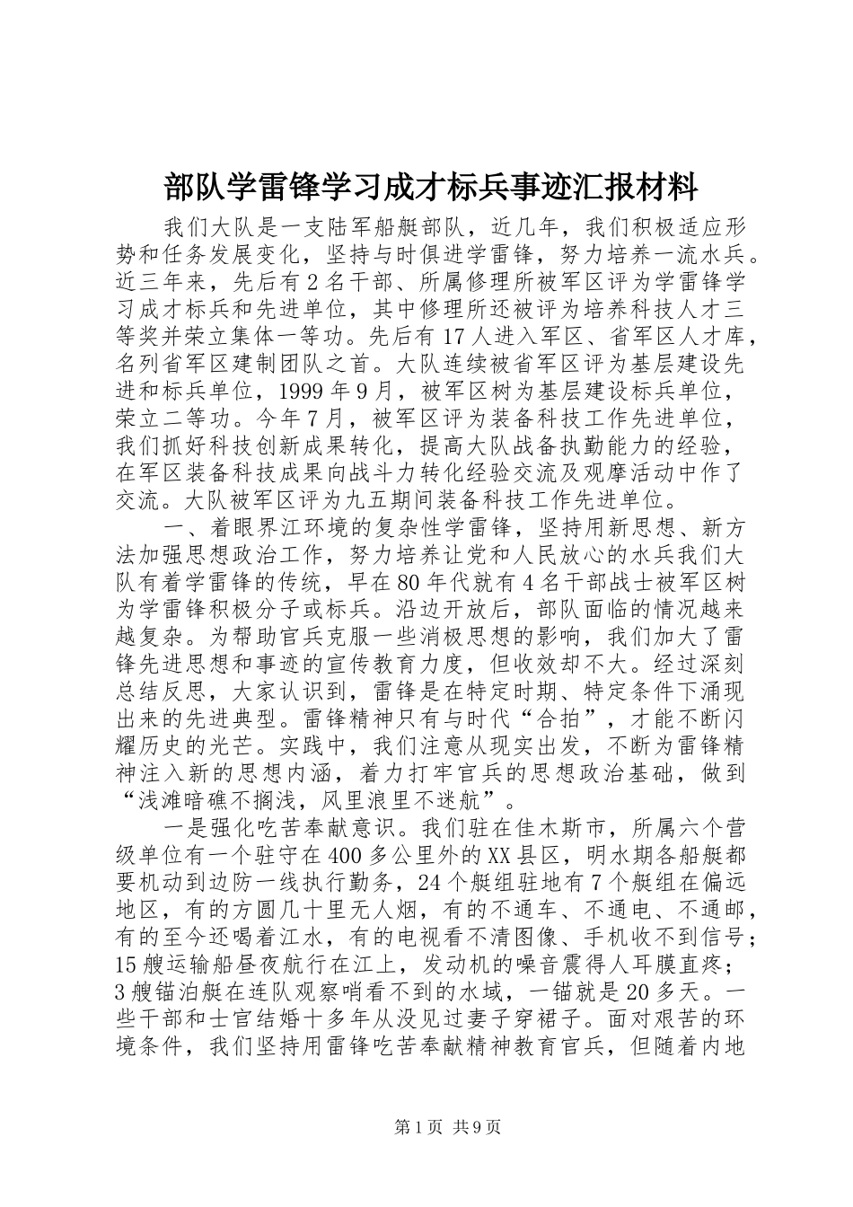 部队学雷锋学习成才标兵事迹汇报材料 _第1页