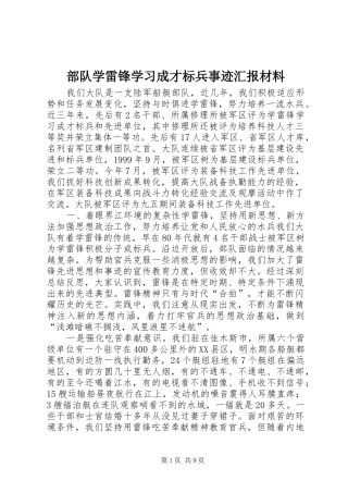 部队学雷锋学习成才标兵事迹汇报材料 