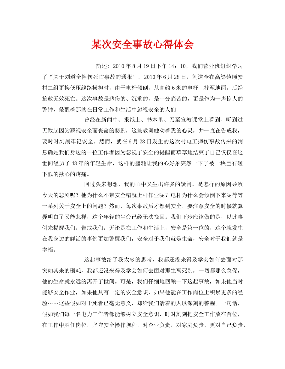 《安全管理文档》之某次安全事故心得体会 _第1页