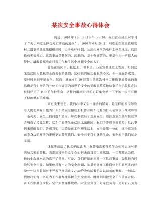 《安全管理文档》之某次安全事故心得体会 