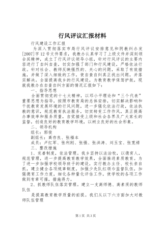 行风评议汇报材料 