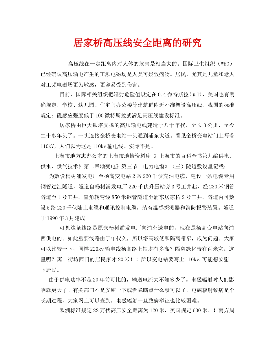 《安全管理》之居家桥高压线安全距离的研究 _第1页