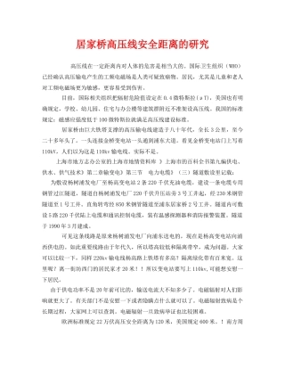 《安全管理》之居家桥高压线安全距离的研究 