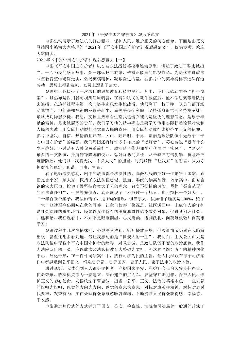 2021年《平安中国之守护者》观后感范文参考 _第1页