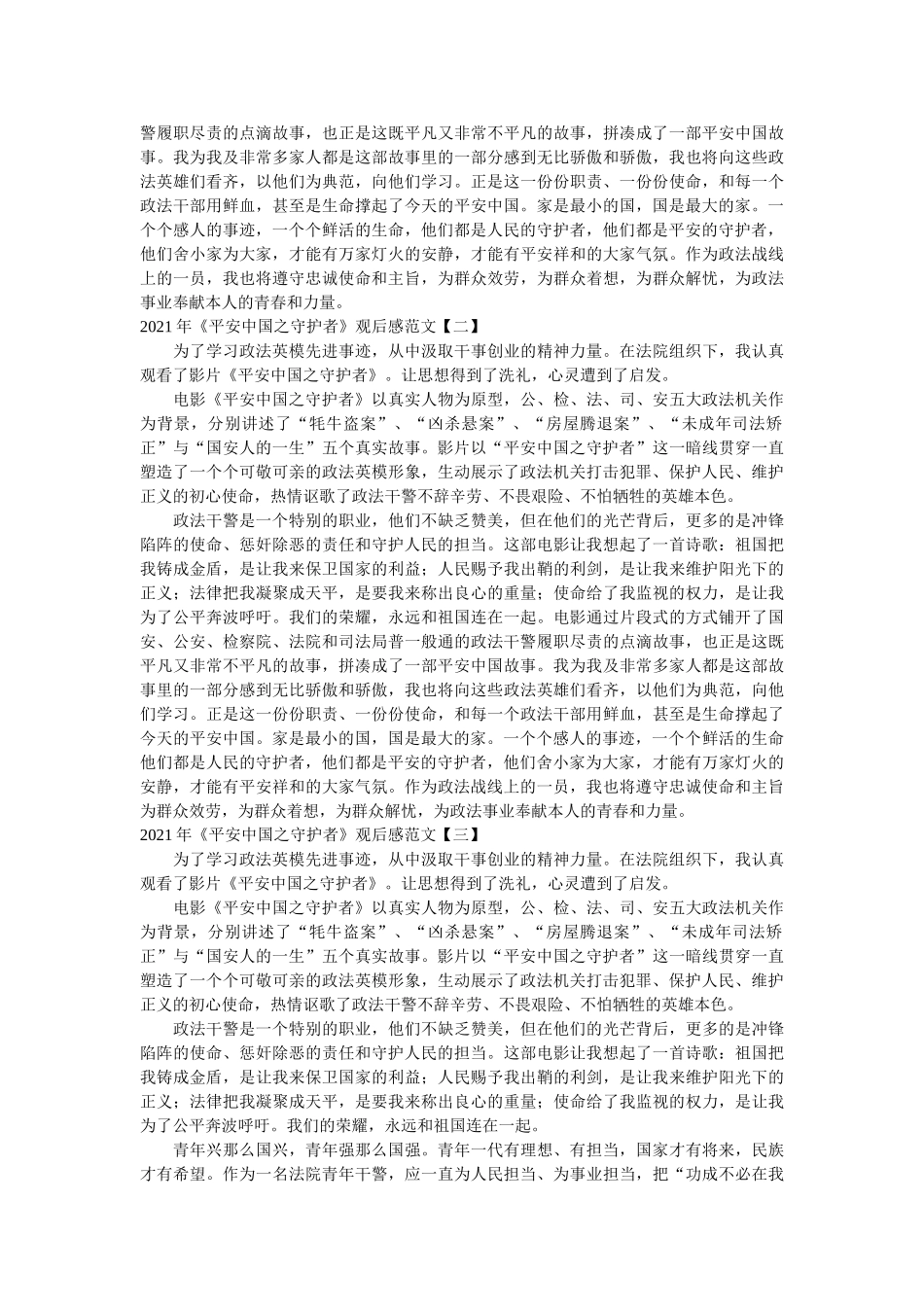 2021年《平安中国之守护者》观后感范文参考 _第2页