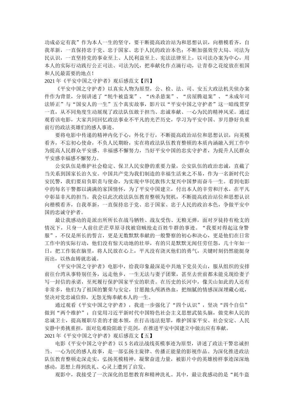 2021年《平安中国之守护者》观后感范文参考 _第3页