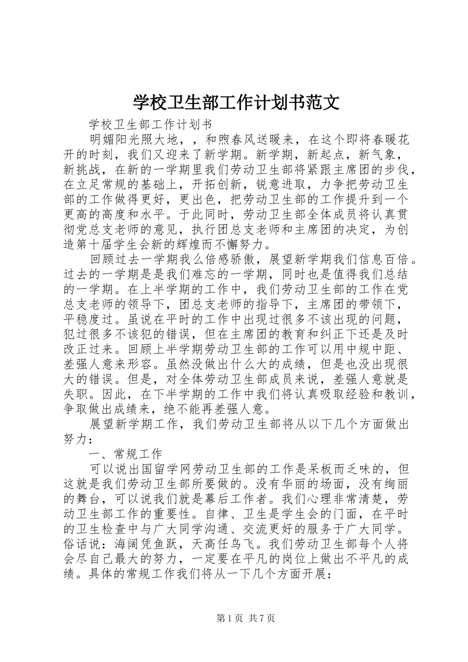 学校卫生部工作计划书范文_第1页