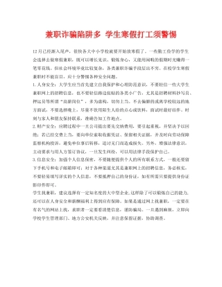 《安全常识-灾害防范》之兼职诈骗陷阱多 学生寒假打工须警惕 