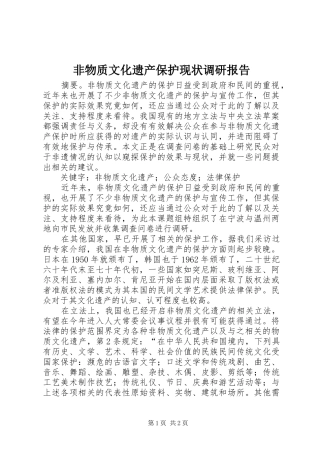 非物质文化遗产保护现状调研报告 