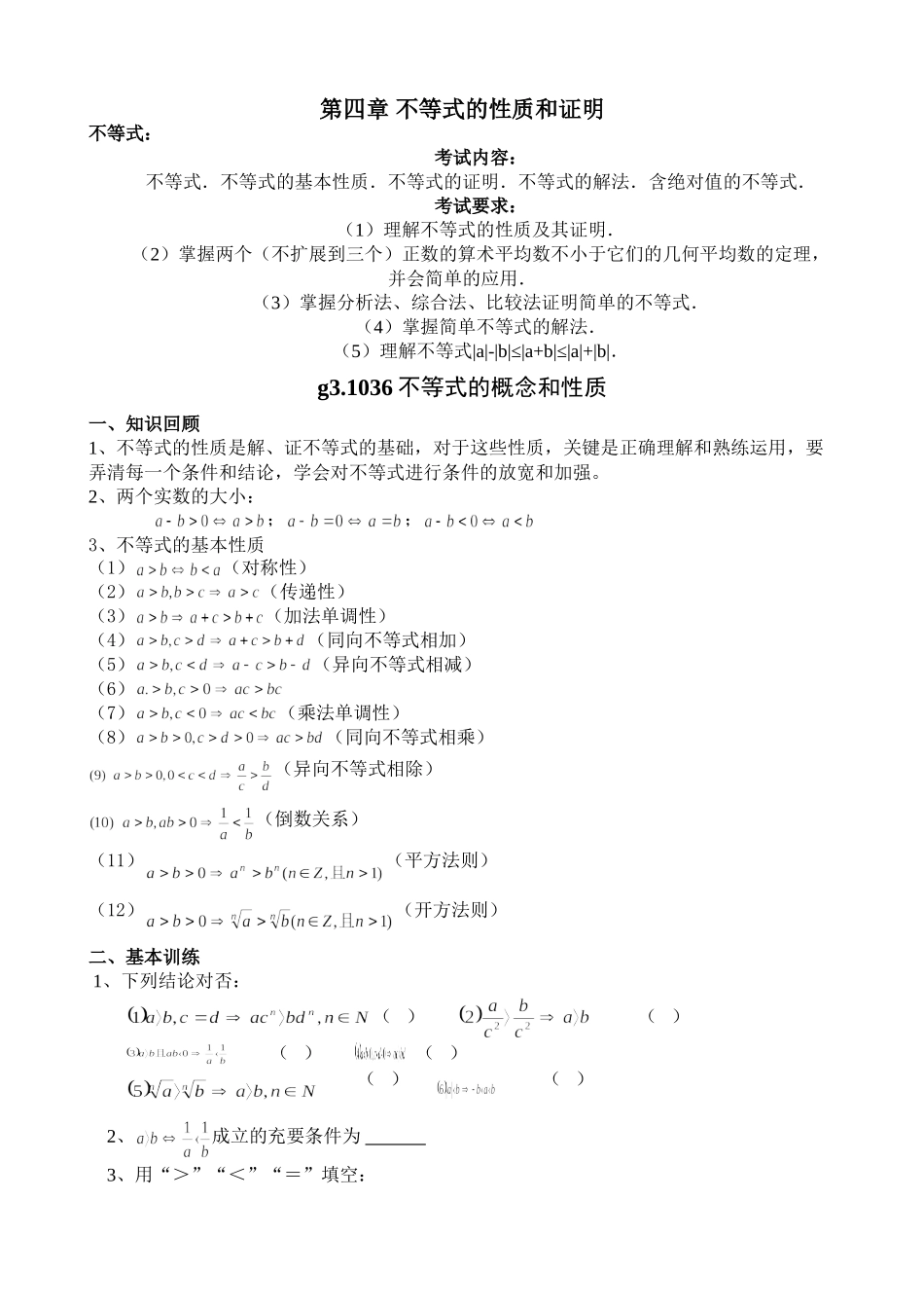 g3.1036 不等式的概念和性质doc--高中数学 _第1页