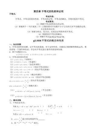 g3.1036 不等式的概念和性质doc--高中数学 