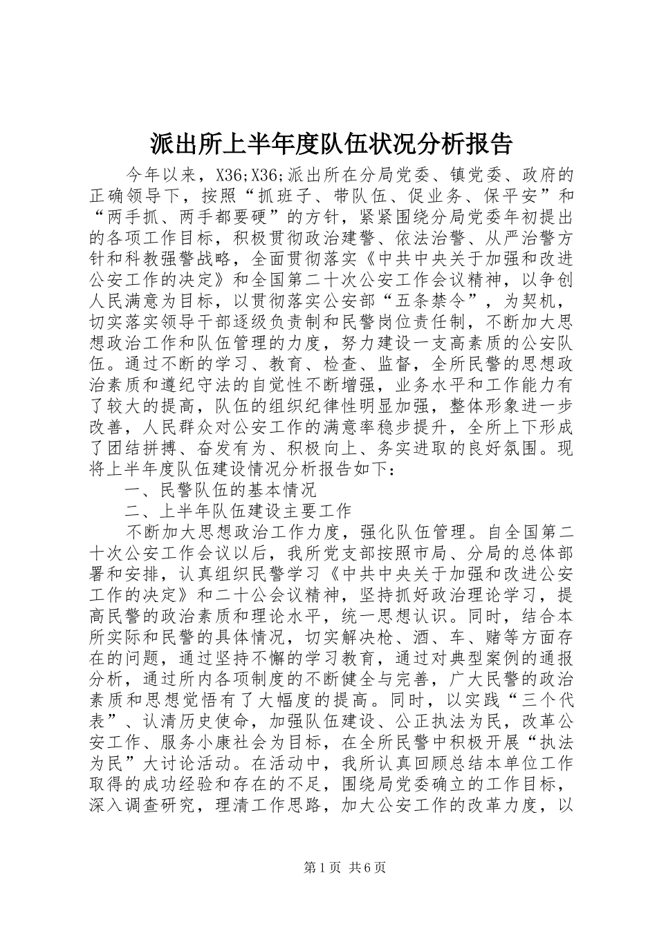 派出所上半年度队伍状况分析报告 _第1页