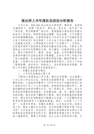 派出所上半年度队伍状况分析报告 