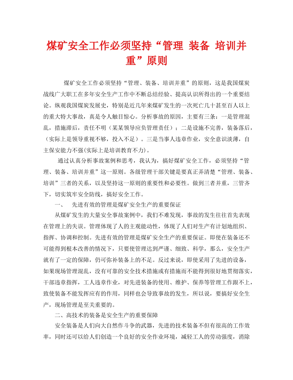 《安全管理文档》之煤矿安全工作必须坚持“管理 装备 培训并重”原则 _第1页