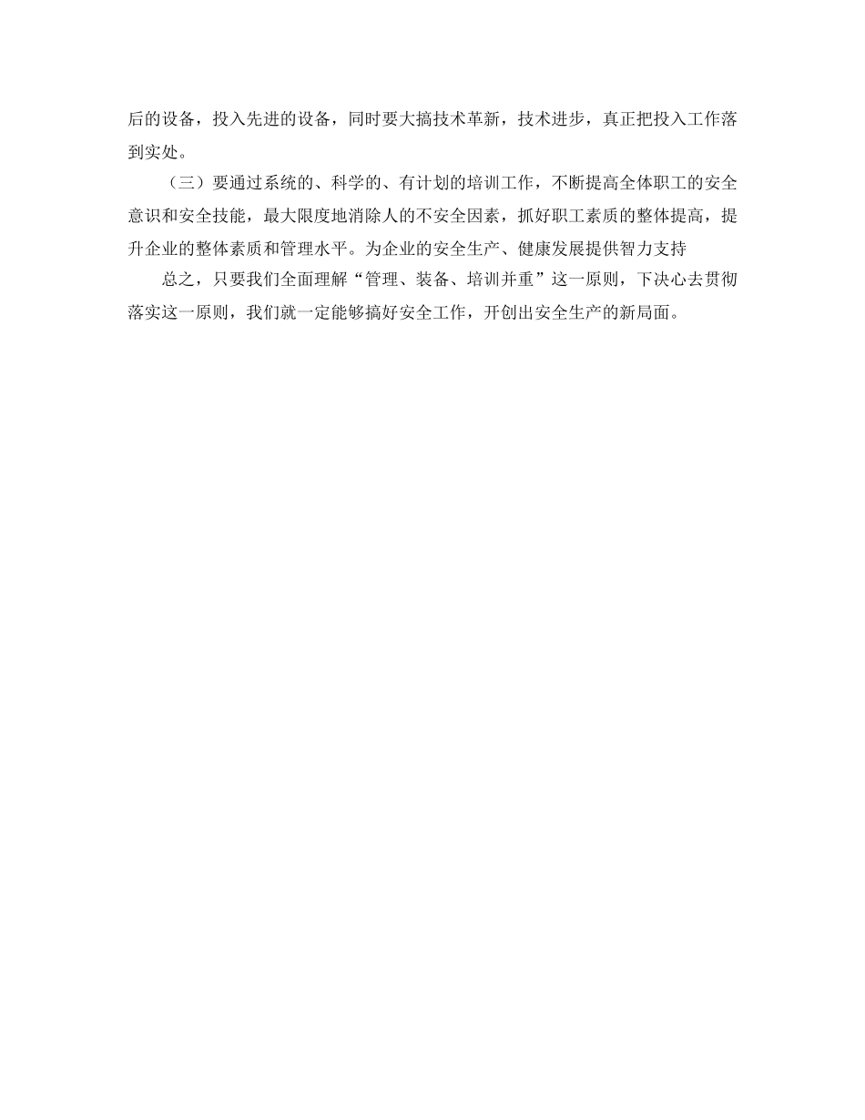 《安全管理文档》之煤矿安全工作必须坚持“管理 装备 培训并重”原则 _第3页