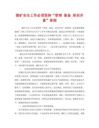 《安全管理文档》之煤矿安全工作必须坚持“管理 装备 培训并重”原则 