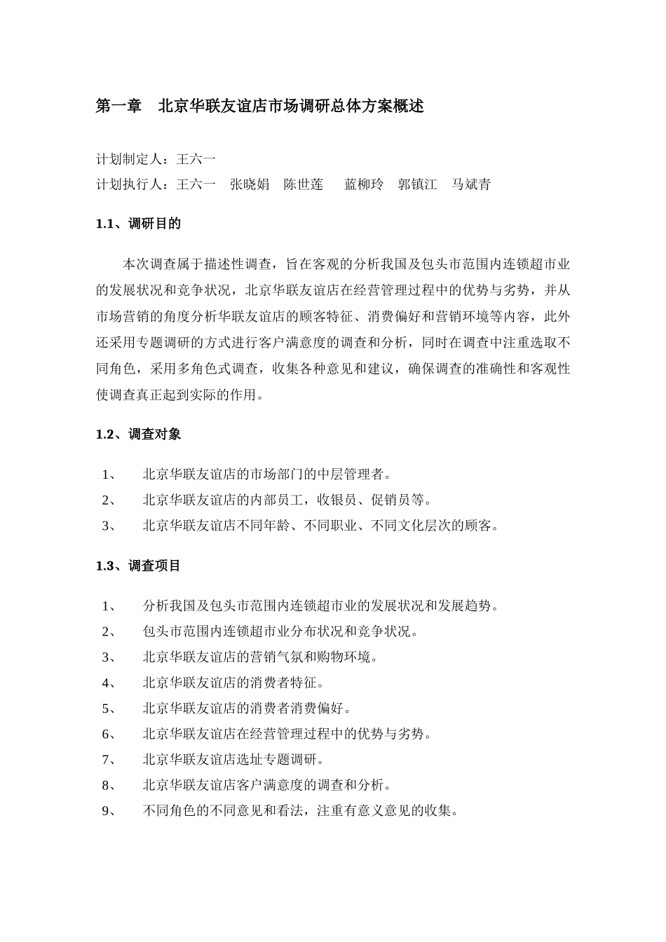 华联友谊店市场调研报告_第3页
