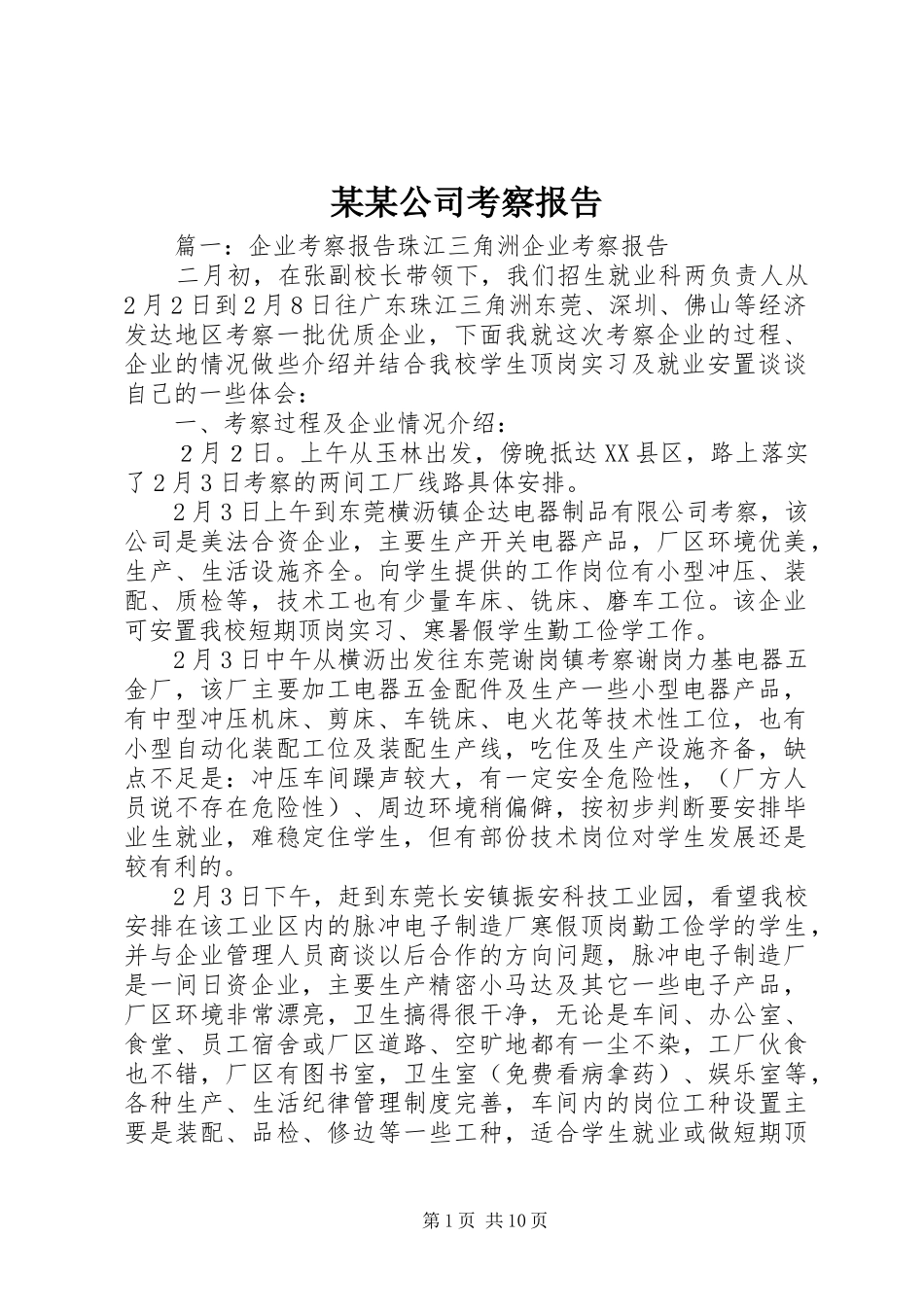 某某公司考察报告 _第1页