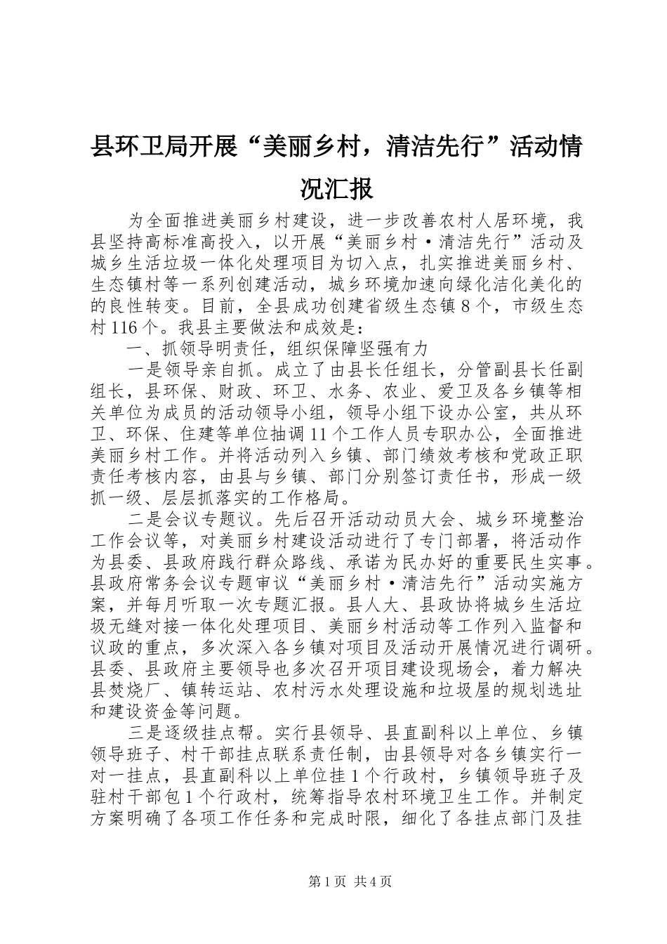 县环卫局开展“美丽乡村，清洁先行”活动情况汇报 _第1页