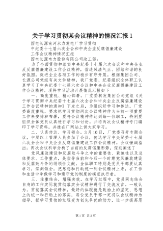 关于学习贯彻某会议精神的情况汇报1 