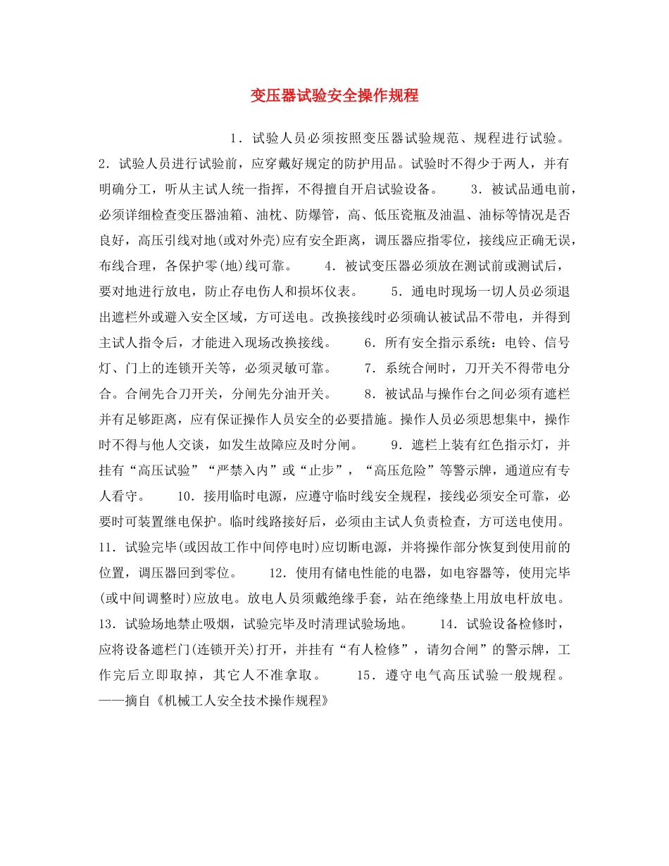《安全操作规程》之变压器试验安全操作规程 _第1页