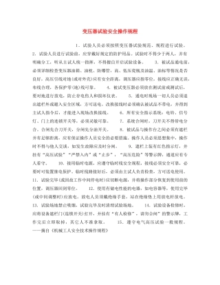 《安全操作规程》之变压器试验安全操作规程 