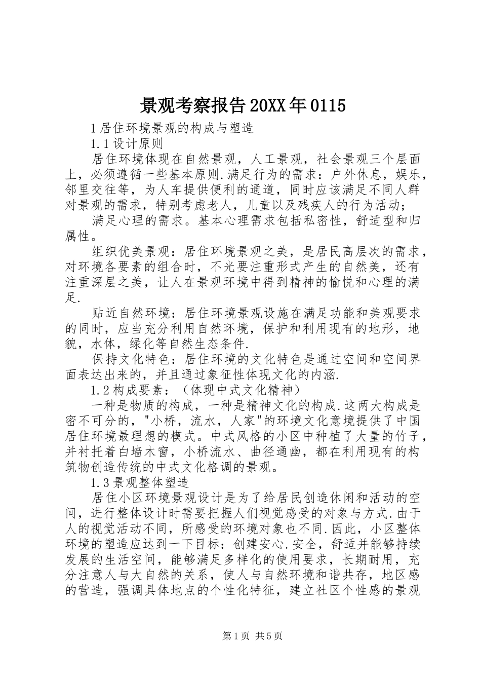 景观考察报告20XX年0115 (3)_第1页