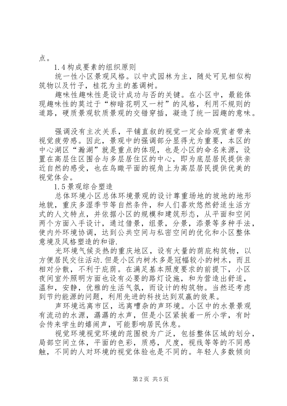 景观考察报告20XX年0115 (3)_第2页