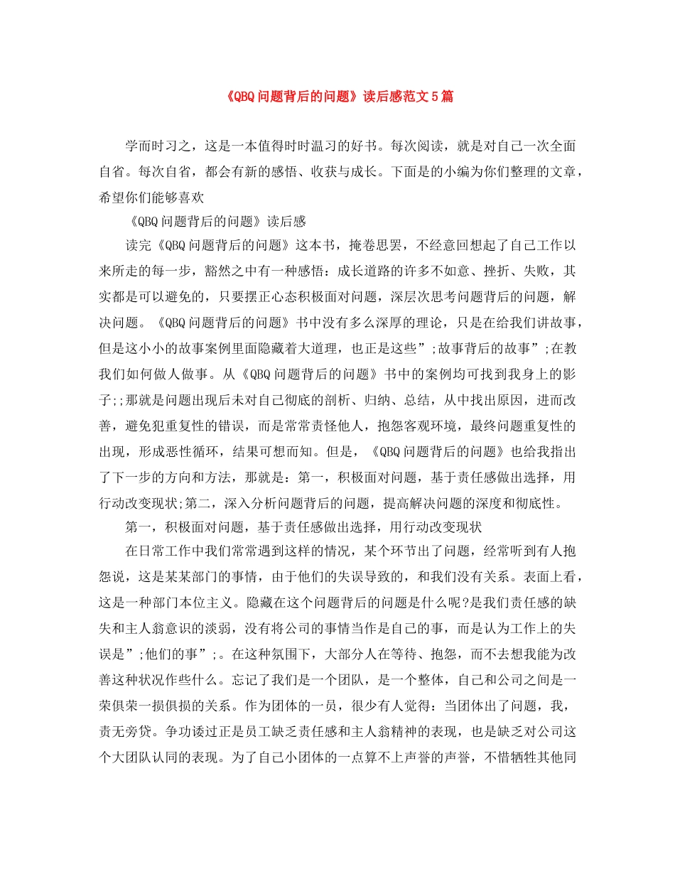 《QBQ问题背后的问题》读后感范文5篇 _第1页