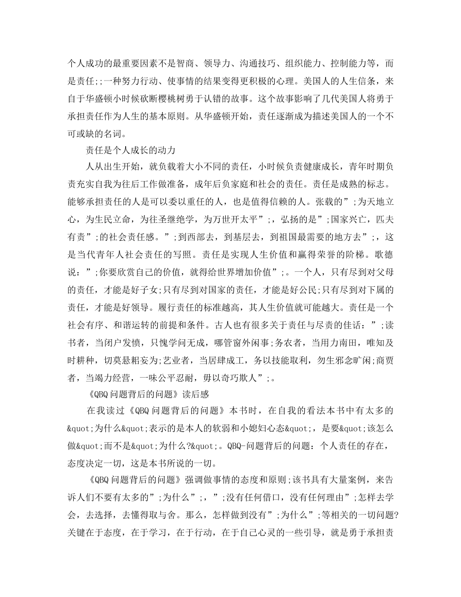 《QBQ问题背后的问题》读后感范文5篇 _第3页