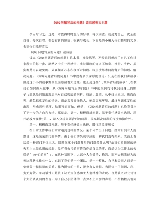 《QBQ问题背后的问题》读后感范文5篇 