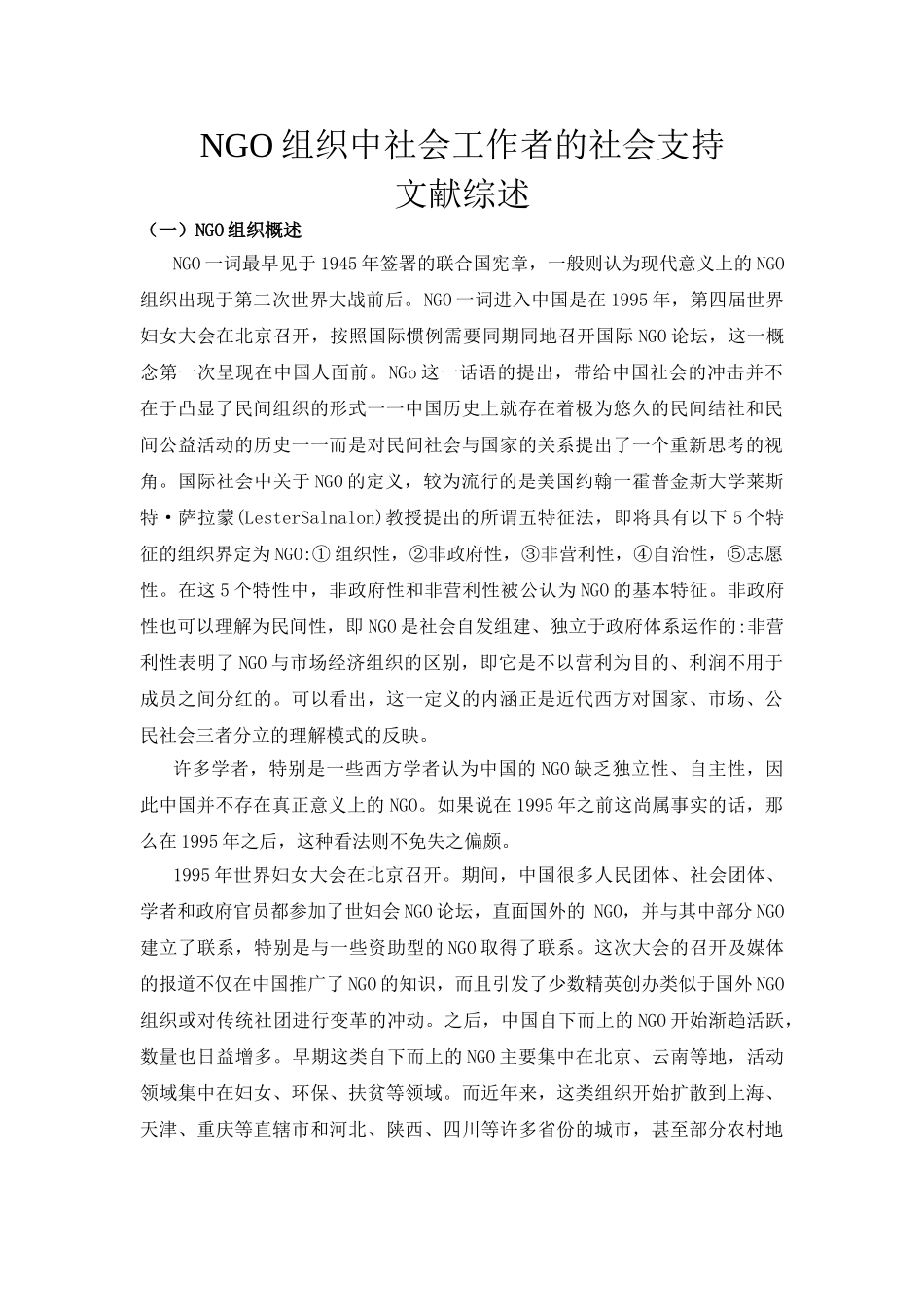 NGO组织中社会工作者的社会支持文献综述 _第1页