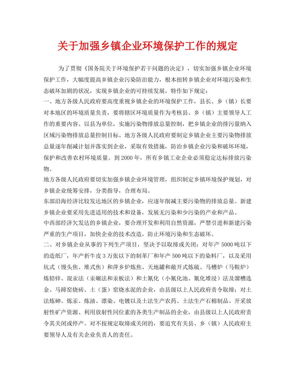 《安全管理环保》之关于加强乡镇企业环境保护工作的规定 _第1页
