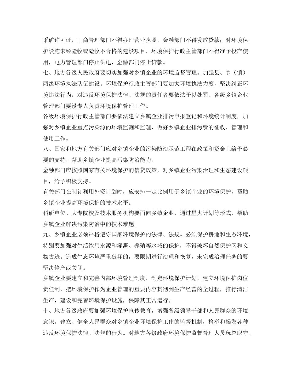 《安全管理环保》之关于加强乡镇企业环境保护工作的规定 _第3页