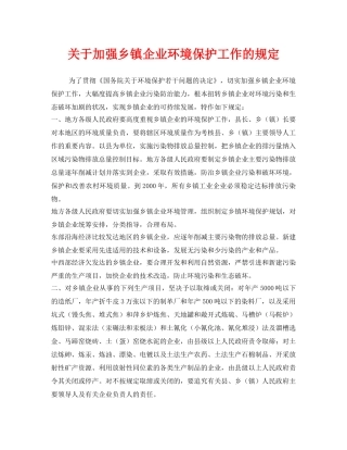 《安全管理环保》之关于加强乡镇企业环境保护工作的规定 