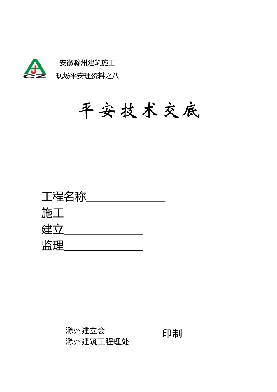 某医院门诊楼临时用电工程安全技术交底_第1页